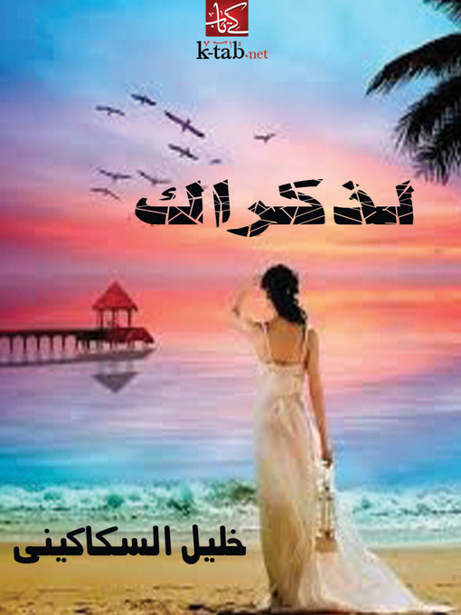 Title details for لذكراك by خليل السكاكينى - Available